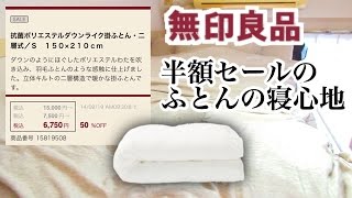 寝具買うなら無印良品でしょ。洗える敷ふとん、ダウンライク掛ふとん。