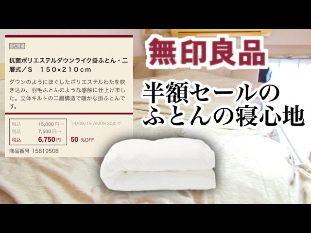 寝具買うなら無印良品でしょ。洗える敷ふとん、ダウンライク掛ふとん