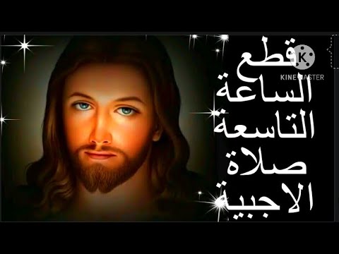 قطع الساعة التاسعة صلاة الاجبية