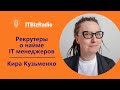 Рекрутеры о найме ИТ менеджеров | Кира Кузьменко