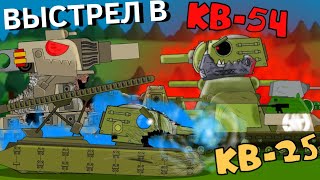 КВ-25: Выстрел в КВ-54 - Мультики про танки