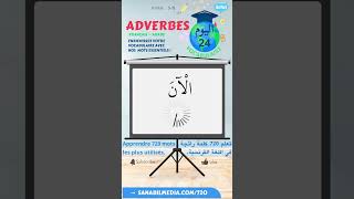 24/72 Les adverbes (Arabe-Français) تعلم الكلمات الرائجة في الفرنسية بالعربية