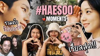 [REACTION] รวม HAESOO MOMENTS 💗เรือที่แรงสุดในช่วงนี้เพราะพายเองกับมือ!!😚 | APPLY TV