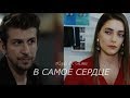 Erkenci Kuş || Leyla & Emre - В самое сердце