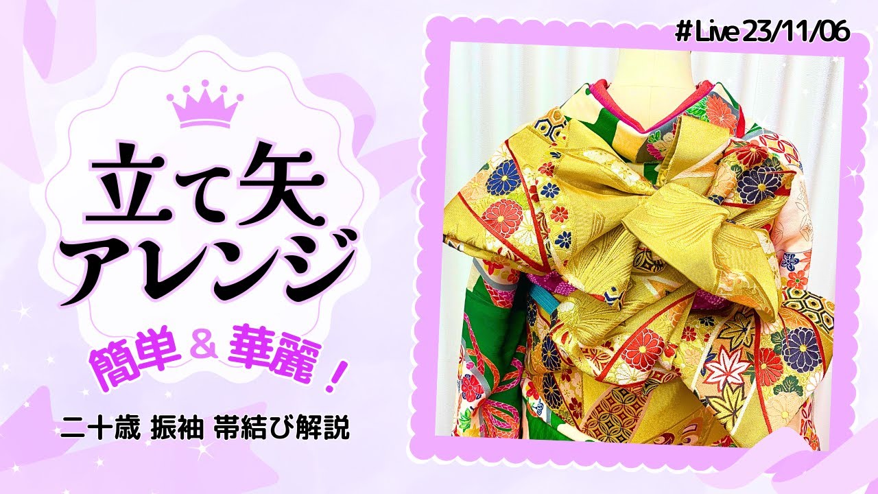 帯結び解説】簡単＆華麗✨成人式におすすめ❕羽いっぱい豪華立て矢結び