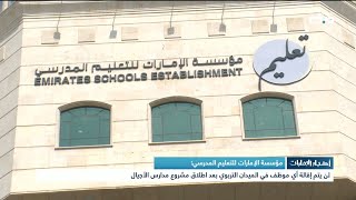 مؤسسة الإمارات للتعليم المدرسي:لن يتم إقالة أي موظف في الميدان التربوي بعد إطلاق مشروع مدارس الأجيال