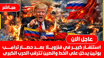 ساعات خطيرة ماذا يحدث؟⚠️حصار أمريكي على فنزويلا وتأهب جوي في روسيا وطيران حربي يتحرك والصين تترقب🔥