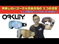 失敗しないゴーグルを選ぶ為の3つの言葉