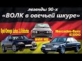 Быстрейшие седаны 90-х...Mercedes-Benz E500, Bmw M5,Opel Lotus Omega.Рубрика: "Волк в овечьей шкуре"