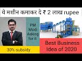 Best Business Idea | 2020 का बेस्ट मशीन कमाकर दे ₹2 लाख | fly ash bricks machine Civil Engineers