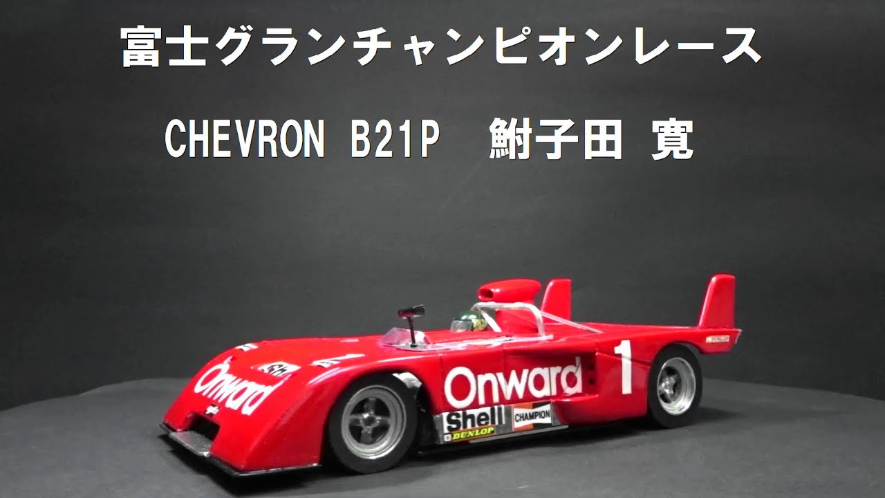 SLOT CAR 1/24 CHEVRON B21P 鮒子田 寛 1973年富士グランチャンピオン