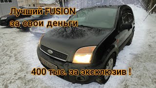 Закрытие подбора Ford Fusion за 400 тысяч рублей. Эксклюзив.