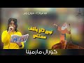 ترنيمه نوح كان واقف كورال مارمينا اسره اريبصالين 