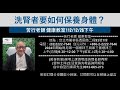 🌏【苦行直播】2023/12/26(下午) 洗腎者要如何保養身體？