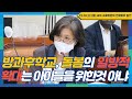 [강민정 국회Live] 방과후학교,  돌봄의 일방적 확대는 아이들 위한것 아냐