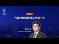 기업지배구조원, ‘한국ESG기준원’으로 사명 변경…국내 최고 ESG 전문기관