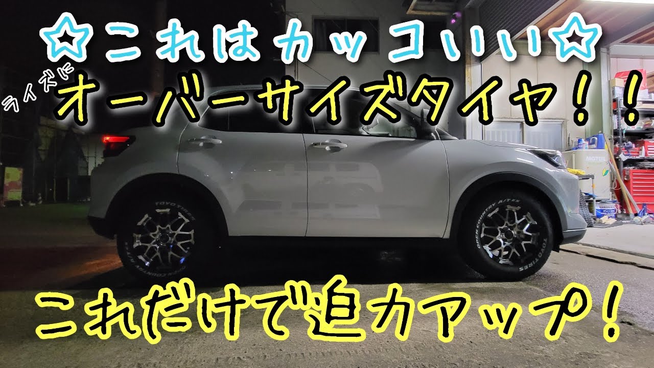 ゆうライズ 劇的変化！ ライズ・ロッキーにオーバーサイズタイヤ＆ホワイト