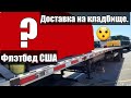 Доставка на кладбище. Флэтбед. Дальнобой по США