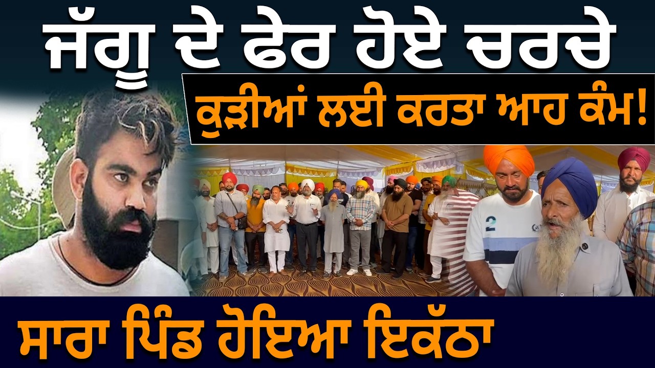 ਜੱਗੂ ਦੇ ਫੇਰ ਹੋਏ ਚਰਚੇ,ਕੁੜੀਆਂ ਲਈ ਕਰਤਾ ਆਹ ਕੰਮ! ਸਾਰਾ ਪਿੰਡ ਹੋਇਆ ਇਕੱਠਾ