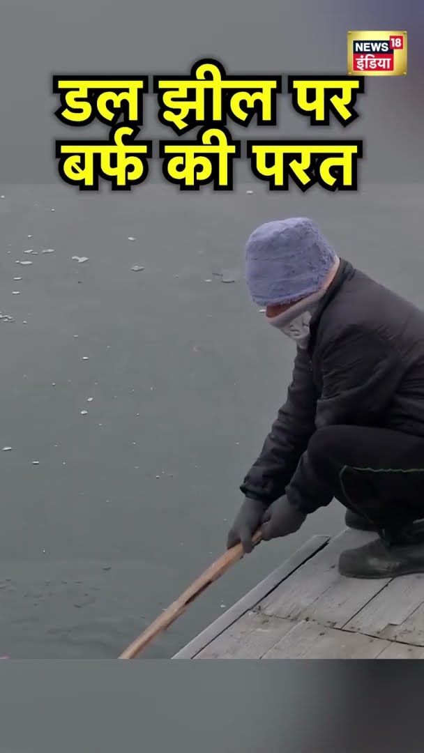 Jammu \u0026 Kashmir Weather: Dal झील के ऊपर बर्फ की परत | #shorts
