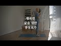 행복함으로 가득한 삶을 살아가는 최고의 방법 | 정신건강 시리즈 2 | 서서 하는 요가와 명상 그리고 저널링 | 요가소년 466