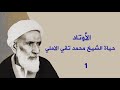 1الاوتاد أية الله الشيخ محمد تقي الاملي 