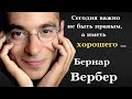 Чертовски правильные высказываний. Бернара Вербера. Вы только вдумайтесь. Цитаты и афоризмы.