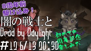 【Dead by Daylight-12】自分の周年より先に森の周年に備えるヤマネコの霧隠れ漫遊記【闇の戦士兼シナリオライター系ケモノVtuber】