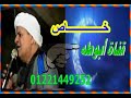 الشيخ جمعه البنا محلة روح 6 9 2011 خاص فقط لقناة نوادر من زمان ولا يجوز رفعها على اى قناه الشيخ جمعه البنا محلة روح 6 9 2011 خاص فقط لقناة نوادر من زمان ولا يجوز رفعها على اى قناه