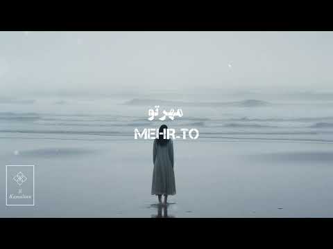     مهر تو شجریان