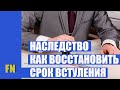 Вступление в наследство. Что делать если прошел строк