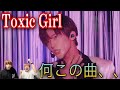 【SnowMan】何この曲、、Toxic Girlを初見で見たら、、