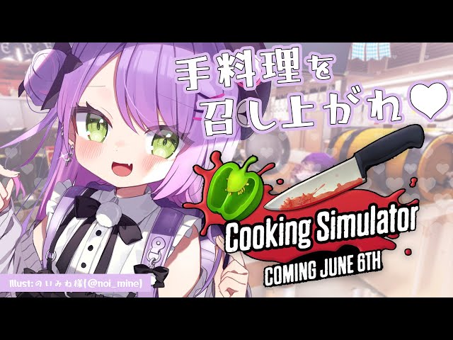 【Cooking Simulator】出勤まで時間がない！？急いで料理してあげる♡【常闇トワ/ホロライブ】のサムネイル