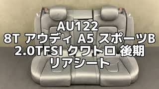 AU122 8T アウディ A5 スポーツB 2.0TFSI クワトロ 後期 リアシート