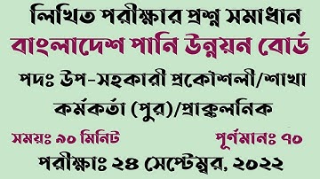 বাংলাদেশ পানি উন্নয়ন বোর্ডের উপ-সহকারী প্রকৌশলী/শাখা কর্মকর্তা/প্রাক্কলনিক পদের প্রশ্ন সমাধান ২০২২