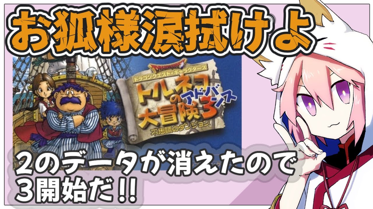 トルネコの大冒険3アドバンス 不思議のダンジョン】01_今日から3開始