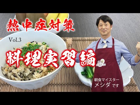 Vol.3 夏バテ防止/熱中症対策の朝食 実習編!