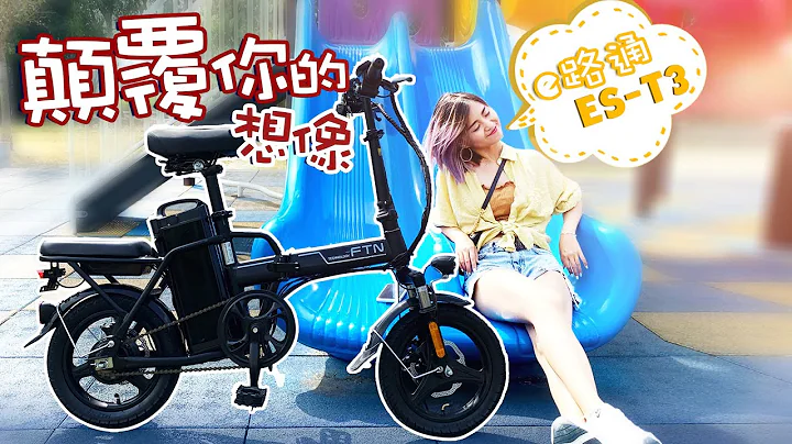 颠覆你的想像 ES-T3 锂电折叠电动车 | TMK 享瘦‧生活 - 天天要闻