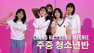 CHUNG HA (청하)  - EENIE MEENIE | 인천 방송댄스 리듬하츠 (주중 청소년반)