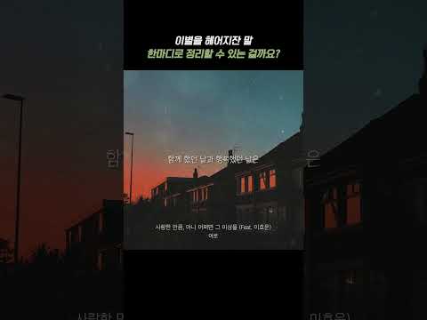 이별을 헤어지잔 말 한마디로 정리할 수 있는 걸까요