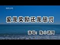 陳小滿阿 － 愛是獎勵還是懲罰『後來我 再也沒有淋著大雨去見他』（動態歌詞/Lyrics Video/無損音質/4k）