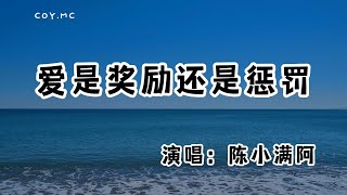 陳小滿阿 － 愛是獎勵還是懲罰『後來我 再也沒有淋著大雨去見他』（動態歌詞/Lyrics Video/無損音質/4k）