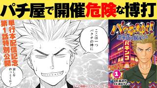 【繁華街の博打ストーリー】客がゼロのパチ屋で行われる現金総取り戦【バクチ神】【第1話】[パチンコ][パチスロ][モーションコミック]