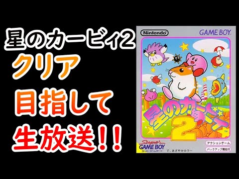 実況LIVE】星のカービィ2をクリア目指して生放送！！ - YouTube