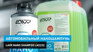 Автомобильный наношампунь Lavr Nano Shampoo Ln2232