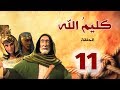 مسلسل كليم الله - الحلقة 11 الجزء1 - Kaleem Allah series HD