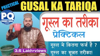 gusl ka tarika | gusal ka sahi tarika | Prectical gusal ka tarika | गूसल का तरीका