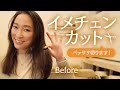 【Hair cut】髪をバッサリ！切りました。