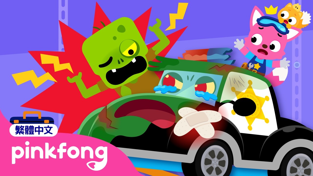 [NEW] 殭屍警車壞掉了 🧟 Zombie Police Car is Broken! 🚓 萬聖節 Halloween 卡通動畫 🎃 碰碰狐 汽車修理遊戲 | 台灣配音 中文 Pinkfong! 縮圖