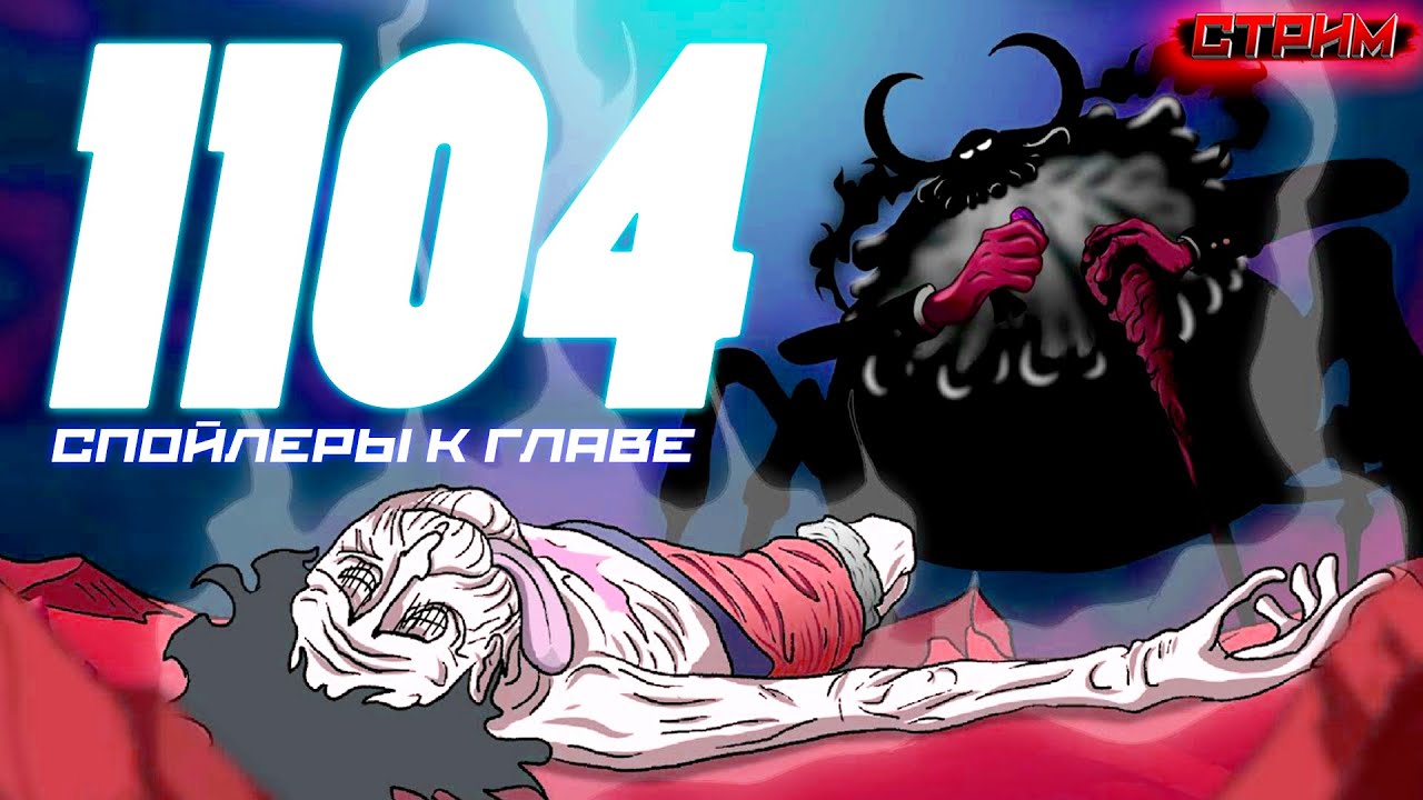 🔱 ОБСУЖДЕНИЕ 1104 ГЛАВЫ ВАН ПИС! САТУРН против Кумы и Луффи! Кизару снова в деле (поглядываем ХИДЕО)